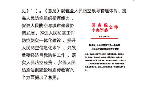 《国务院、中央军委关于进一步推进人民防空事业发展的若干意见》海口网