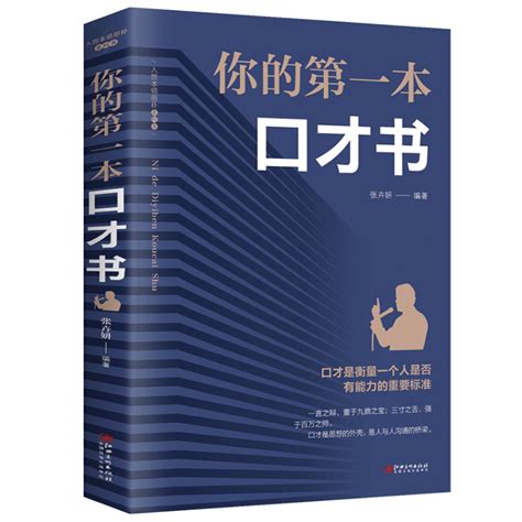 《你的第一本口才书入世本领恶补》【正版图书 折扣 优惠 详情 书评 试读】 新华书店网上商城