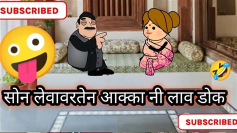 सोन लेवावरतेन आक्का नी लाव डोकahirani Tadka 🤪 Khandeshi Comedy 🐦