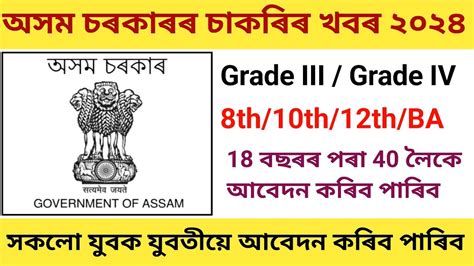 অসম চৰকাৰৰ নতুন Grade 3 আৰু Grade 4 চাকৰি Assam Job Vacancy 2024