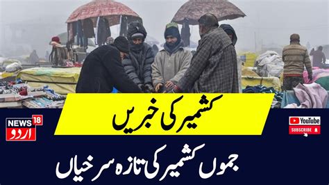 Top Headlines Of Jammu Kashmir Jandk Politics Pdp Nc Srinagar News18 Urdu Youtube