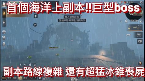 明日之後 新副本寂海沉舟 通關流程 這路挺複雜的 Youtube