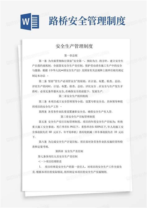 公路工程安全生产管理制度全word模板下载编号qybvxxmg熊猫办公