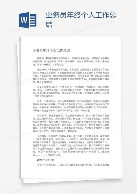 业务员年终个人工作总结word模板下载 编号mvaaokow 熊猫办公