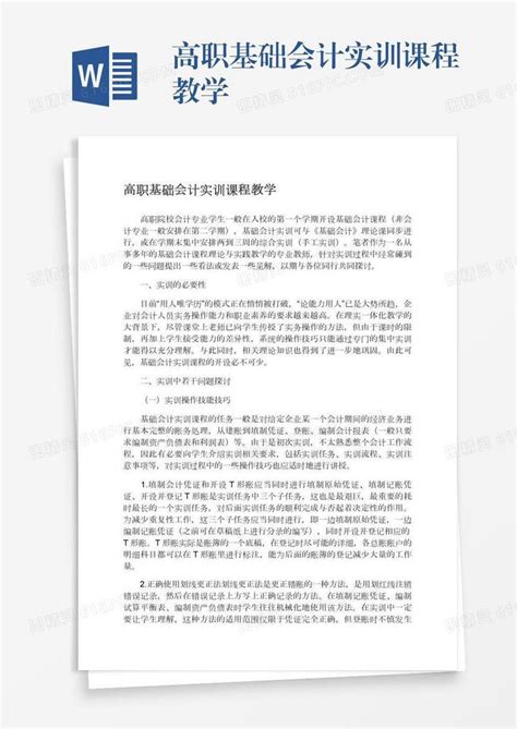 高职基础会计实训课程教学word模板免费下载编号vw4apggd9图精灵