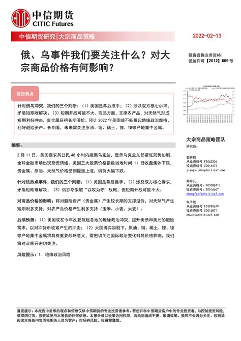 大宗商品策略：俄、乌事件我们要关注什么？对大宗商品价格有何影响？ 洞见研报 行业报告