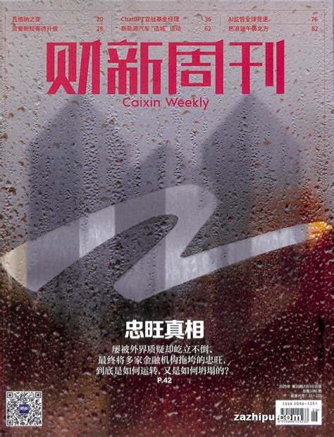 财新周刊2023年7月第1期封面图片－杂志铺－领先的杂志订阅平台