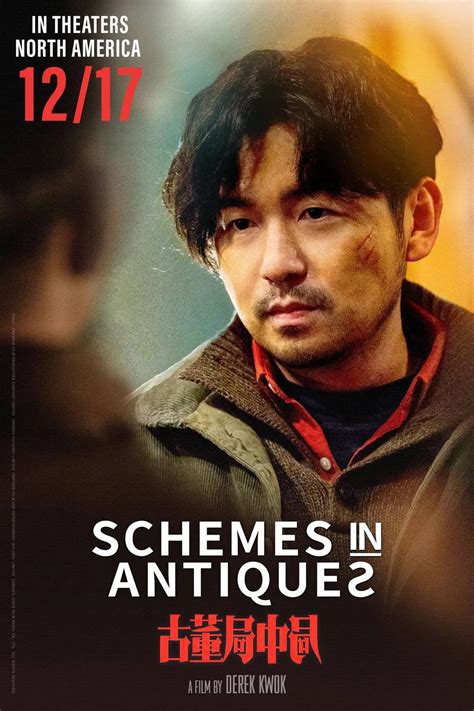 电影《古董局中局》北美12月17日上映 侨报网