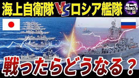 【ゆっくり解説】ロシア太平洋艦隊が海上自衛隊には勝てないと評価される理由 │ ゆっくり解説youtubeまとめサイト