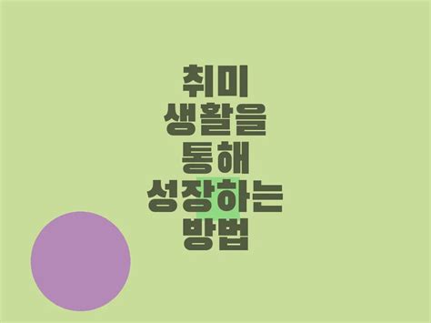 취미 생활을 통해 성장하는 방법 서식드림