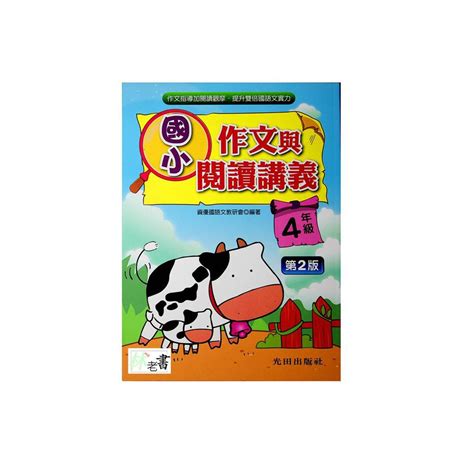 【國小國語寫作推理】光田 作文與閱讀講義 4年級林老書升學專門店網路書店 蝦皮購物