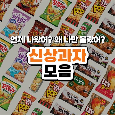 쿠팡 할인 이벤트 신상과자 여기 다있네 아래링크 확인하기 다양한 과자 모음집도 쿠팡 에서 확인하세요 신상과자