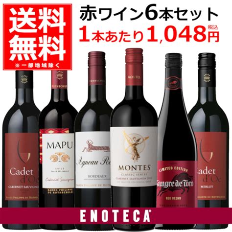 【楽天市場】赤ワイン セット 送料無料 飲み比べ エノテカ セレクト 名門ワイナリーが造る 赤ワイン 6本セット 750ml×6本1ケース