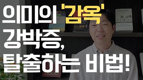 스스로를 가둔 강박증이라는 감옥에서 탈출하는 결정적 치료 방법 YouTube