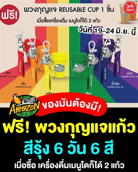 Sale Here อะไรลดเรารู้ On Twitter 📣 คาเฟ่อเมซอน แจกฟรี พวงกุญแจ