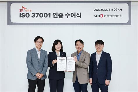 Sk실트론 웨이퍼 업계 최초 부패방지경영시스템iso 37001 인증