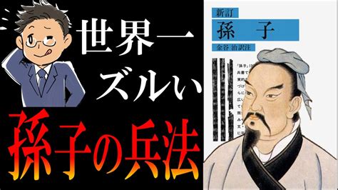 【世界最古＆最強の戦略】孫子の兵法｜相手の全てを 教育系youtube