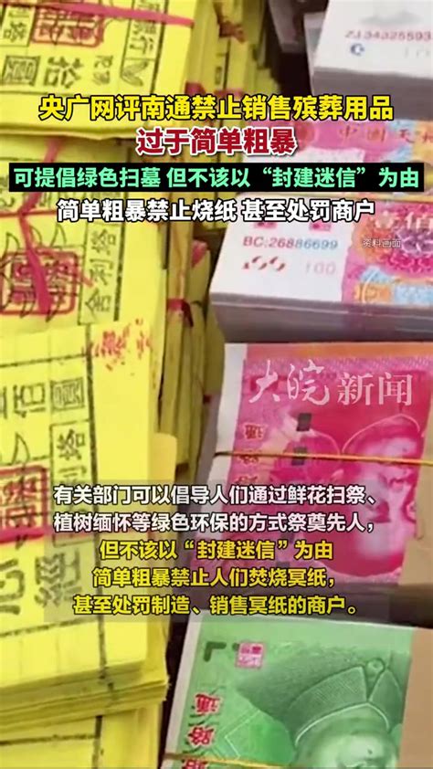 央媒评“南通禁售殡葬用品”：不该以“封建迷信”为由简单粗暴禁止 度小视