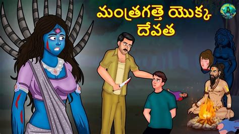 మంత్రగత్తె యొక్క దేవత Telugu Horror Stories Telugu Kathalu Deyyam