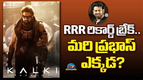 కలక మర చరతర Kalki Movie Breaks RRR Record Prabhas Nag Ashwin