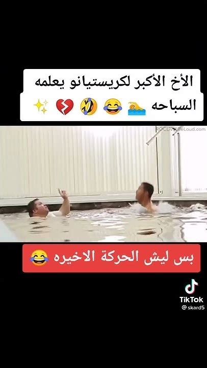 رنالدو يسبح مع اخوه الكبير 🤣🤣🤣 Youtube