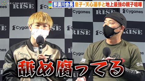 那須川天心に父・那須川会長が「舐め腐ってる」バチバチの“親子喧嘩”が勃発！ 対戦相手・風音が天心戦への決意語る 『rise Eldorado