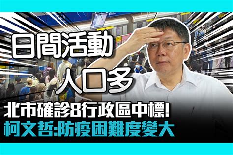 【疫情即時】北市確診8行政區中標！柯文哲：防疫困難度變大 匯流新聞網