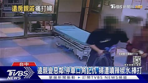 遠親變惡鄰 停車口角記仇 婦遭噴辣椒水 棒打｜tvbs新聞 Tvbsnews01 Youtube