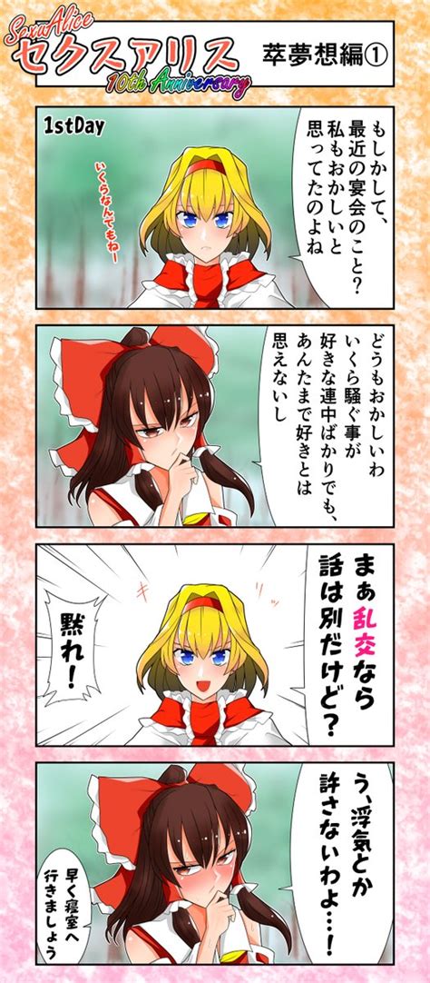 東方「セクスアリス4 萃夢想編1 東方project セクスアリス アリス・マ」赤橙セイの漫画