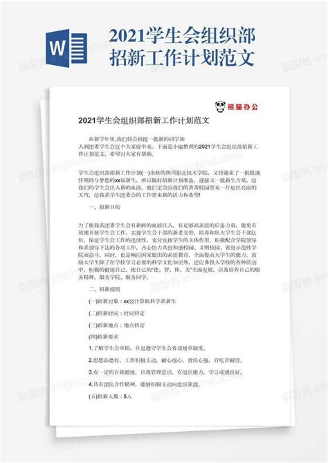 2021学生会组织部招新工作计划范文word模板免费下载 编号zq8a4p406 图精灵