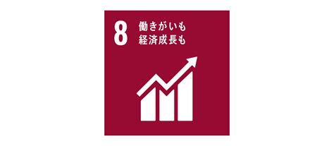 Sdgs 目標8 働きがいも経済成長も 賢者の印刷用語集