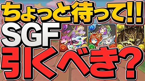 新フェス限sgfは引くべき！？知らないと損新フェス限2体出るまで確率検証！【パズドラ】 Realtime Youtube Live View