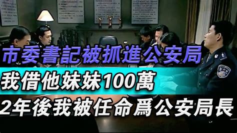 市委書記被抓進公安局！我借他妹妹100萬！ 2年後我被任命為公安局長！大秦小娛大案紀實故事大案真實案件真實事件 案件故事熱門