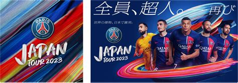 【psg Japan Tour 2023】「パリ・サンジェルマン Fc 公開練習」2023年7月 11日火1800より観覧チケットの