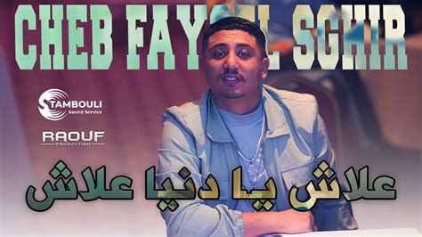 Cheb Faycel Sghir 3lach Ya Danya 3lach علاش يا دنيا علاش Live