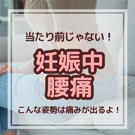 【当たり前じゃない！】妊娠中腰痛 【宮古島】 産前産後を中心とした女性専門整体rasi Ku 自分らしく生きる女性のサポーター