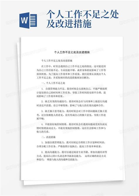 个人工作不足之处及改进措施word模板下载 编号qowpvdea 熊猫办公