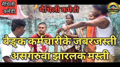 बक क रन असगरव क बगरल दन NEW MAITHILI COMEDY SUPER HIT