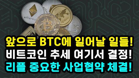 비트코인 방향 결정할 이벤트 리플 Xrp 웨스트 유니온과 주요 계약 그레이스케일 소송 결과와 현물 Etf 이더리움