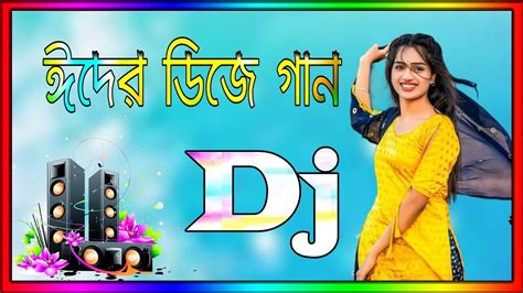 Eid special Dj songs Remix Dj songs ঈদর সর ডজ গন ২০২৩