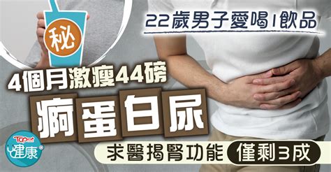 不良飲食｜22歲男子愛喝1飲品4個月激瘦44磅 求醫揭腎功能僅剩3成 【附8大台式飲品配料熱量排名】