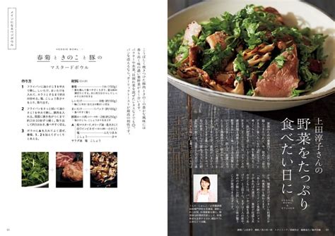 上田淳子さんの野菜をたっぷり食べたい日に ・メインになるベジボウル／・野菜が主役のエチュベ（蒸し煮） ムック・増刊 Dマガジン