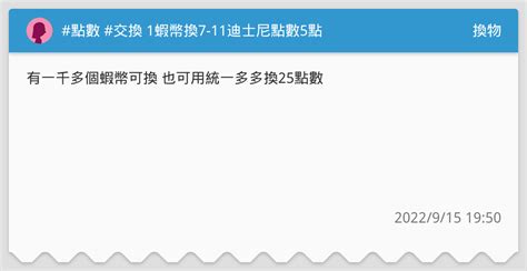 點數 交換 1蝦幣換7 11迪士尼點數5點 換物板 Dcard