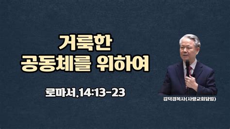 건강한 공동체를 위하여롬1413 23 염창동사랑장로교회 2023년9월24일 Youtube