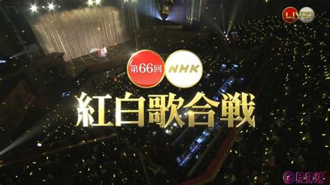 【hdtv Full】第66回 Nhk紅白歌合戦 20151231 Nhk G 1440x1080 Mpeg2 Ts Nhk紅白歌合戰