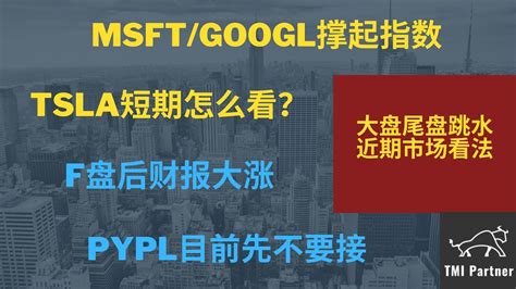 美股分析近期市场看法如何MSFT GOOGL撑起指数TSLA短期走势怎么看F盘后财报大涨PYPL目前先不要接点击下方网站链接加入