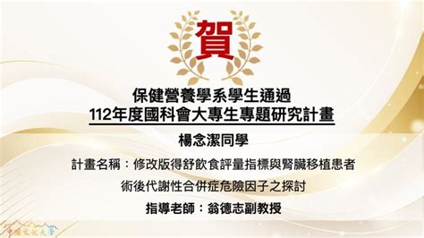 賀四年級楊念潔同學通過112年度國科會大專生專題研究計畫 中國文化大學 保健營養學系