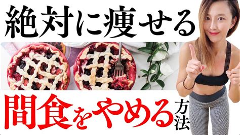 【ダイエット】夜中にお腹が空いてしまう人が間食しなくなる方法を教えます！我慢できない時にお勧めの食べ物も【食事】 Youtube