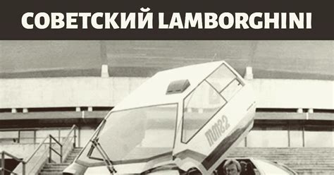Аналог Lamborghini в СССР | Пикабу