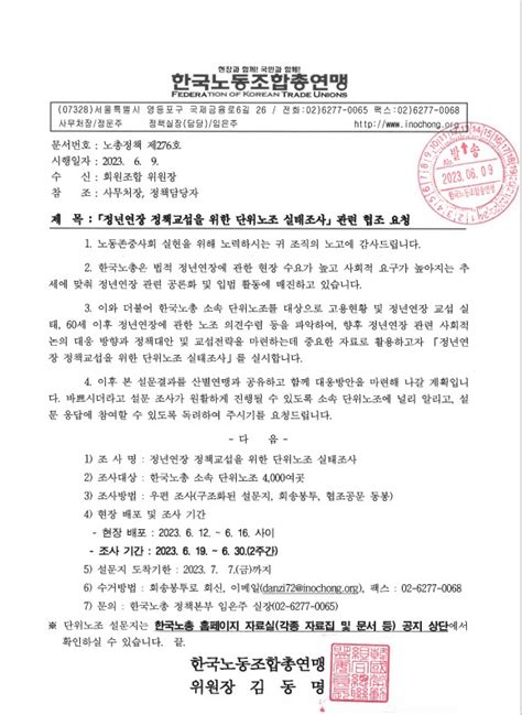 설문협조 정년연장 정책교섭을 위한 단위노조 실태조사 협조 한국노총 공문 한국노동조합총연맹